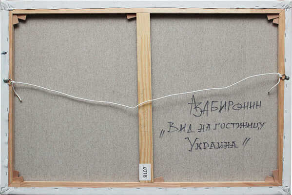 Забиронин Андрей Николаевич. Вид на гостиницу Украина